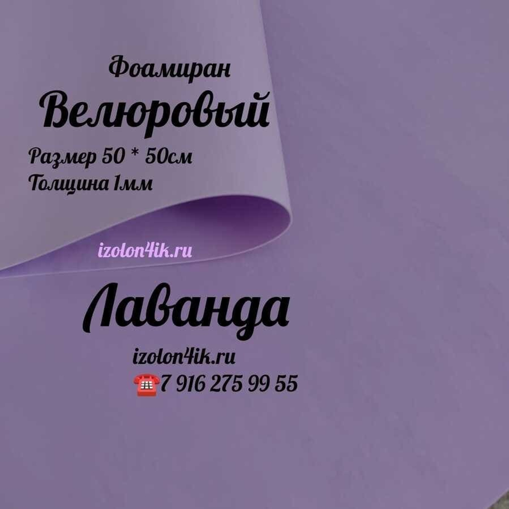 Фоамиран ВЕЛЮРОВЫЙ 1 мм 50х50 см БРАК (Лаванда)