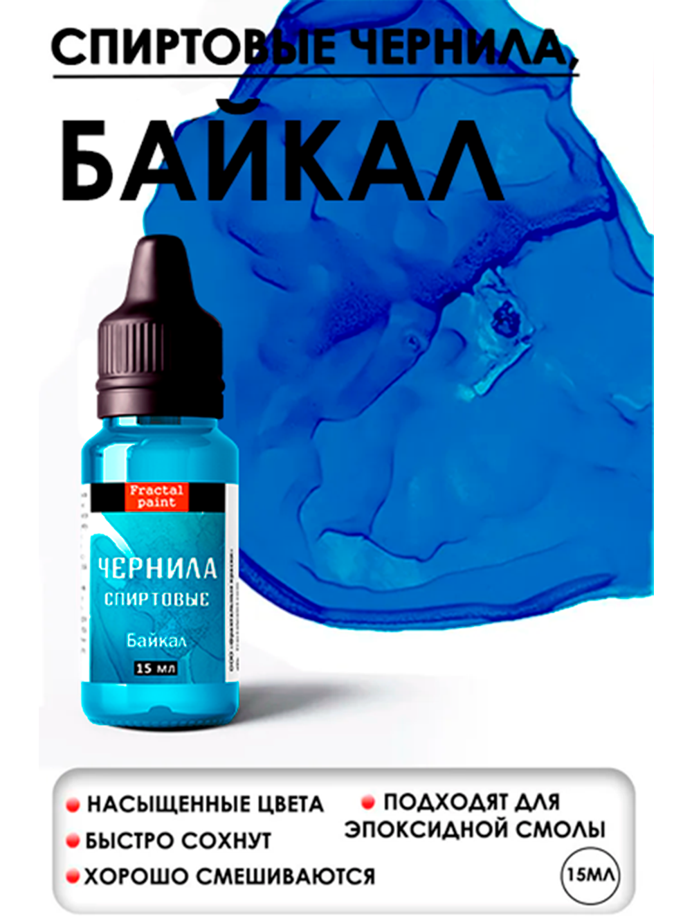 Спиртовые чернила (Байкал)