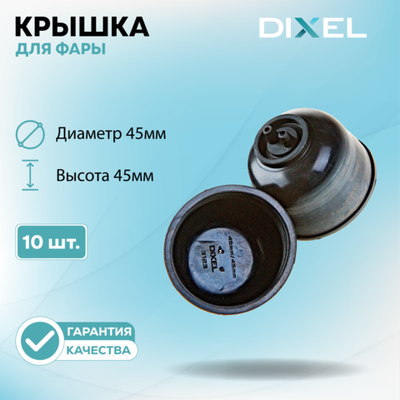 Резиновая крышка DIXEL для фары Диаметр 45МM / Высота 45ММ