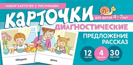 Предложение. Рассказ. Диагностические карточки.