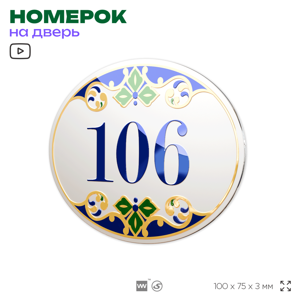Номер на дверь квартиры 106, для кабинета, офиса, в средиземноморском стиле, шильдик 10 х 7,5 см, белый, Айдентика Технолоджи