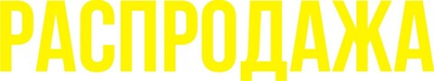 Наклейка "Распродажа" без фона