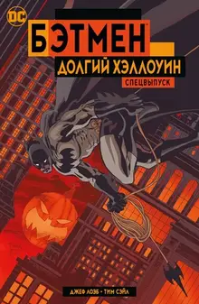Бэтмен: Долгий Хэллоуин. Спецвыпуск