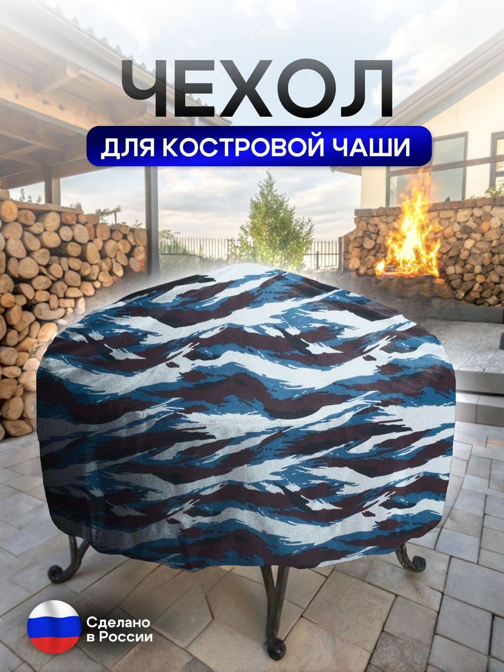 Чехол для костровой чаши 110 см омон