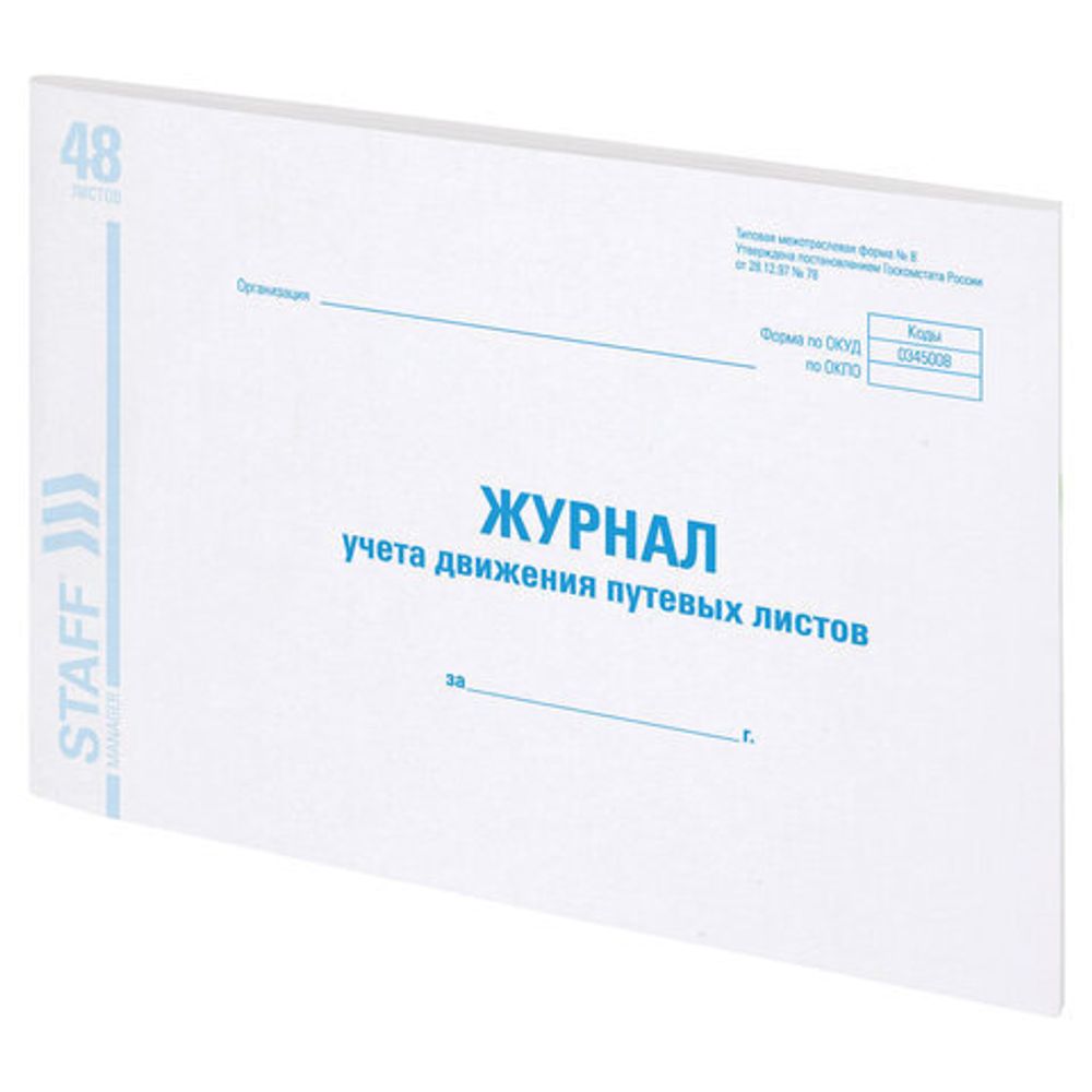 Журнал учета путевых листов форма №8, 48 л., картон, офсет, А4 (203х285 мм), STAFF, 130082