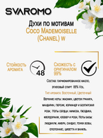 Духи по мотивам Шанель Coco Mademoiselle (Chanel) w
