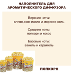 Попкорн - Наполнитель для ароматического диффузора