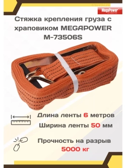 Ремень крепления груза с храповиком 5т 6м х 50мм M-73506S