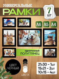Набор фоторамок 7 в 1 (1 большая, 2 средние, 4 маленькие) Черный лак
