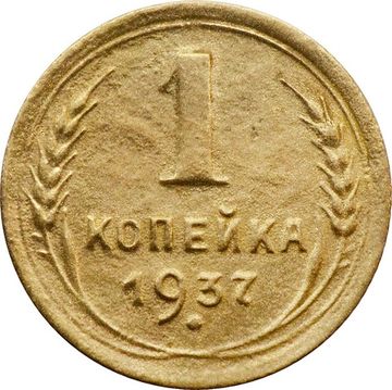 1 копейка 1937