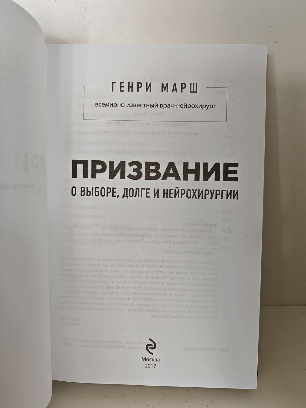 Призвание. О выборе, долге и нейрохирургии
