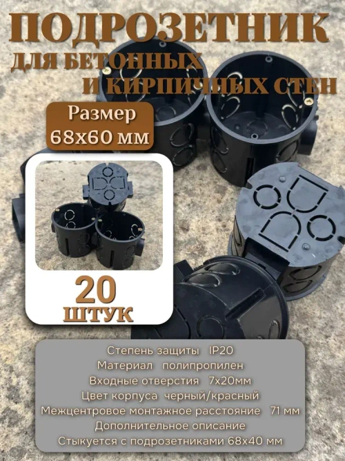Коробка подрозетник с/у в бетон черный глубокий 68х60 (20 шт)