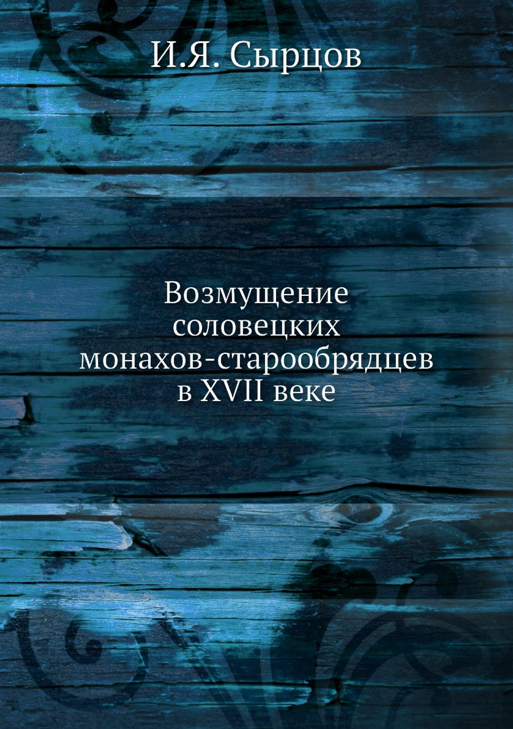 Возмущение соловецких монахов-старообрядцев в XVII веке | И.Я. Сырцов