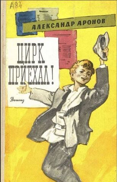 Цирк приехал!