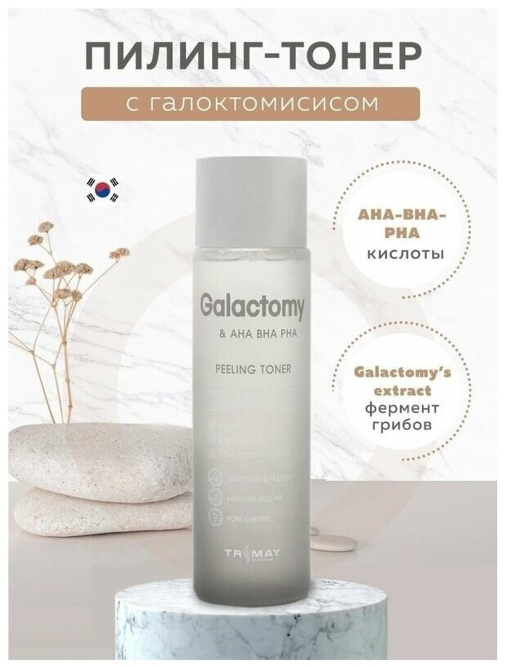 TRIMAY Кислотный пилинг тонер-эссенция с папайей и галактомисисом Papaya 4HA Galactomyces Peel & Pore Control Toner 200 мл