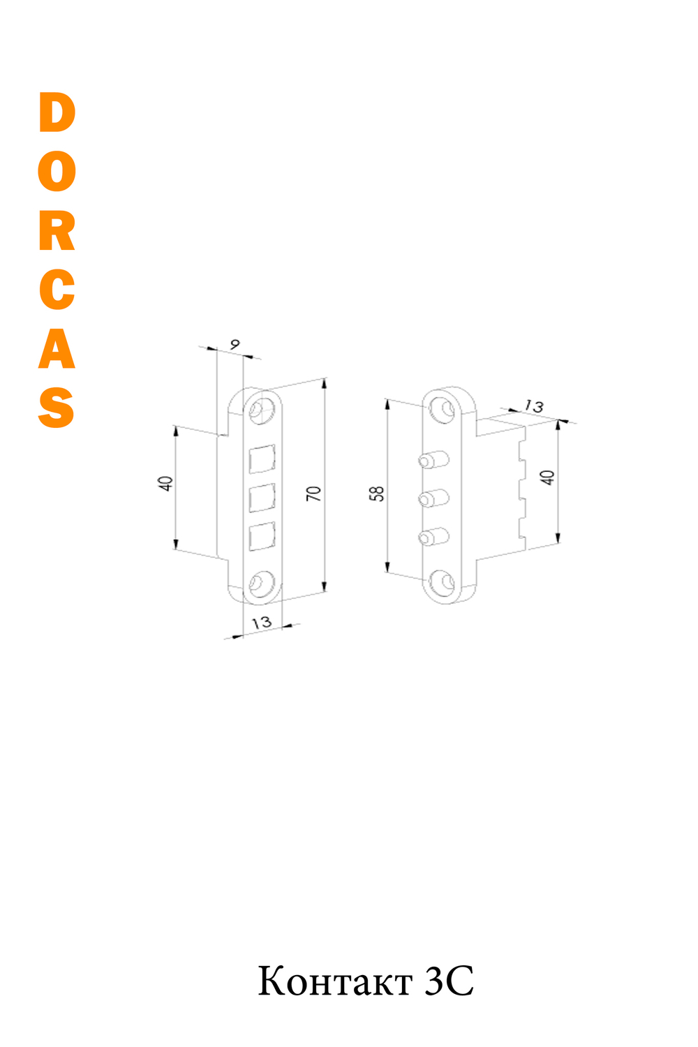 3C контакт пружинный Dorcas