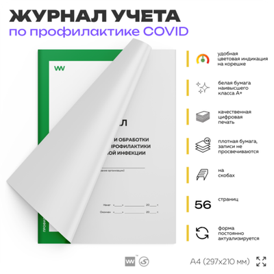Журнал контроля уборки и обработки помещений для профилактики коронавирусной инфекции, Докс Принт