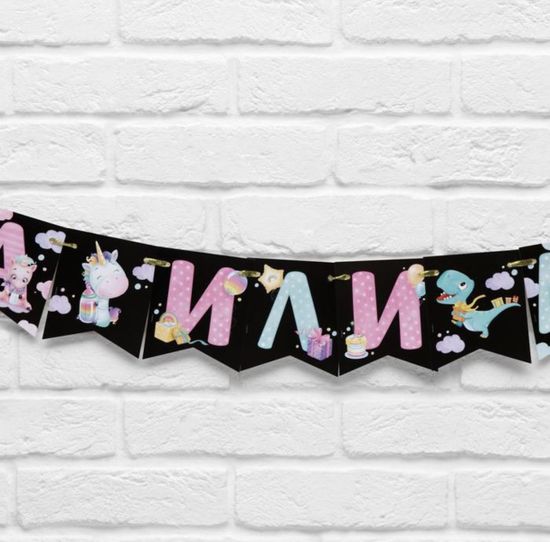 Гирлянда на ленте "Мальчик или девочка",гендер, длина 240 см