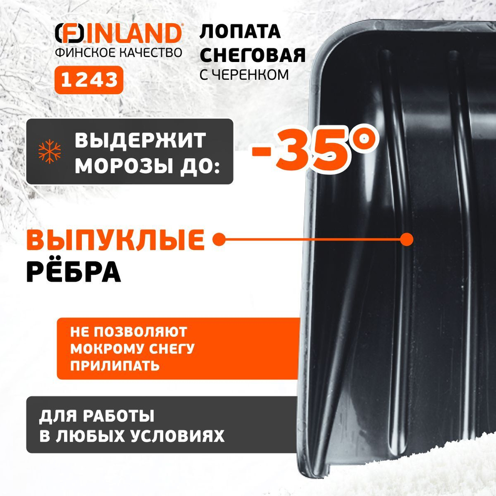 FINLAND Лопата снеговая 410х410х1350 мм, деревянный черенок 1243-ч