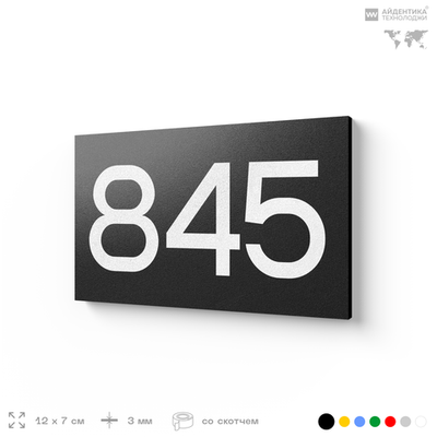 Номер на дверь 845, табличка на дверь для офиса, квартиры, кабинета, аудитории, склада, черная 120х70 мм, Айдентика Технолоджи