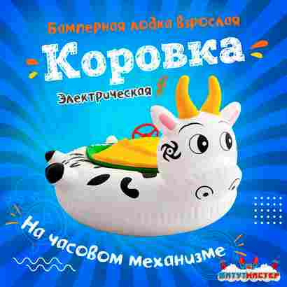 Электрическая бамперная лодка «Коровка» XL, взрослая на часовом механизме