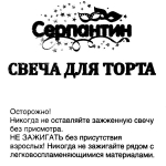Свечи для торта «Змейка» (свечи 8 шт., подставки 8 шт.) 8,5 см