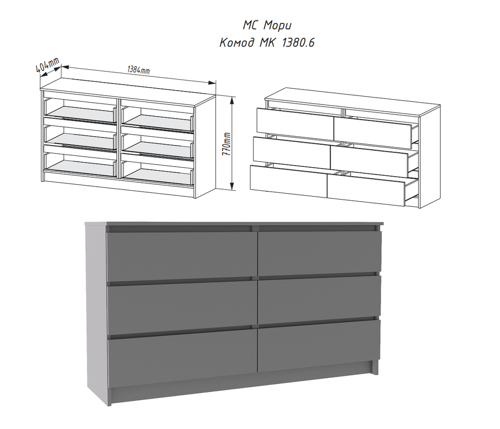 Комод Мори МК 1380.6 Графит
