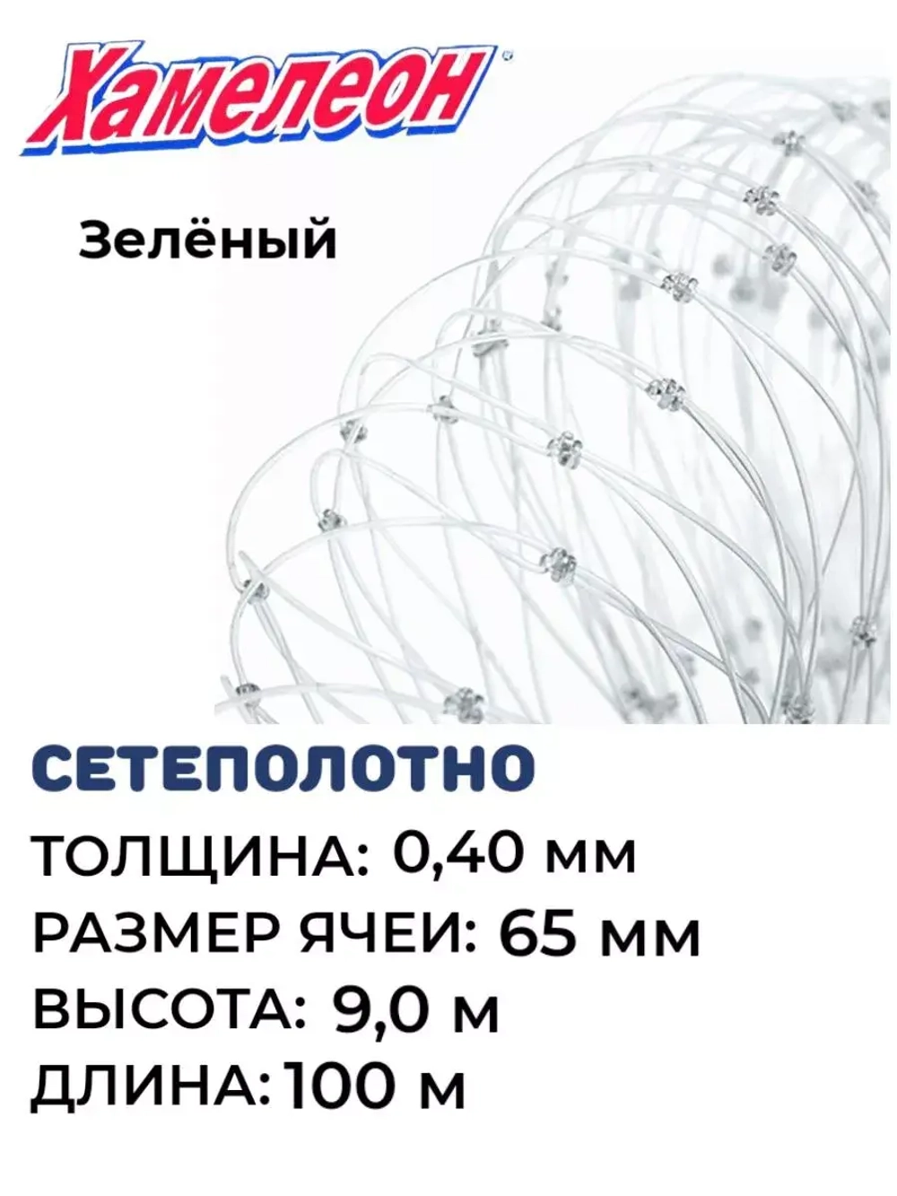 Сетеполотно леска 0,40 мм, ячея 65 мм, высота 9,0 м зеленый