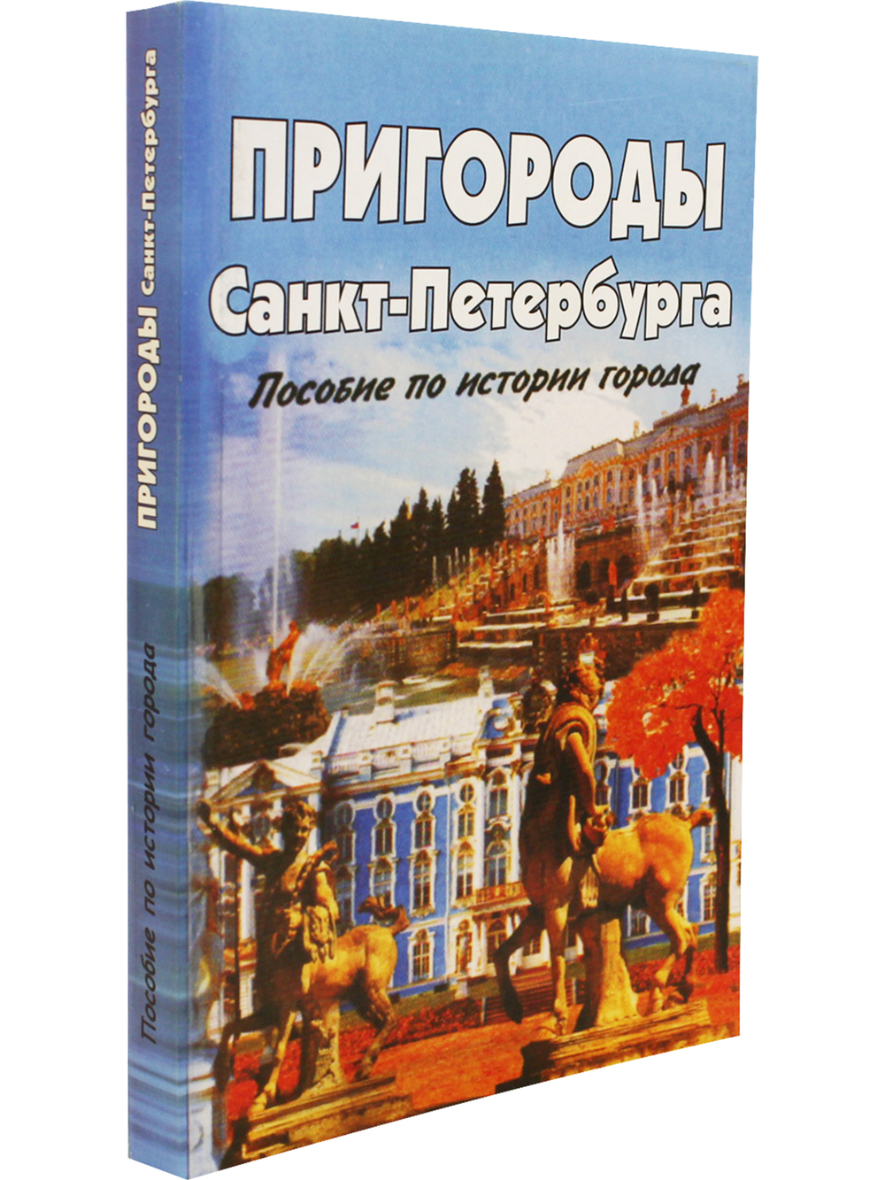 Пригороды Санкт-Петербурга пособие по истории города 2-е издание