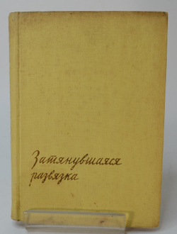 Автограф. Эренбург И. Затянувшаяся развязка. М. Изд-во Советский писатель. 1934 г. 288 с. Тверд. пер