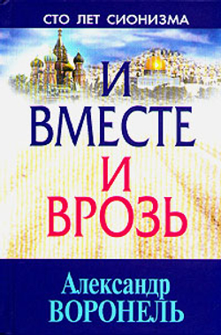 И вместе и врозь