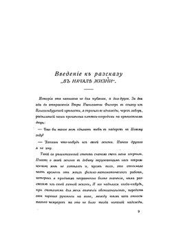 Повести моей жизни. Том 1 | Н.А. Морозов