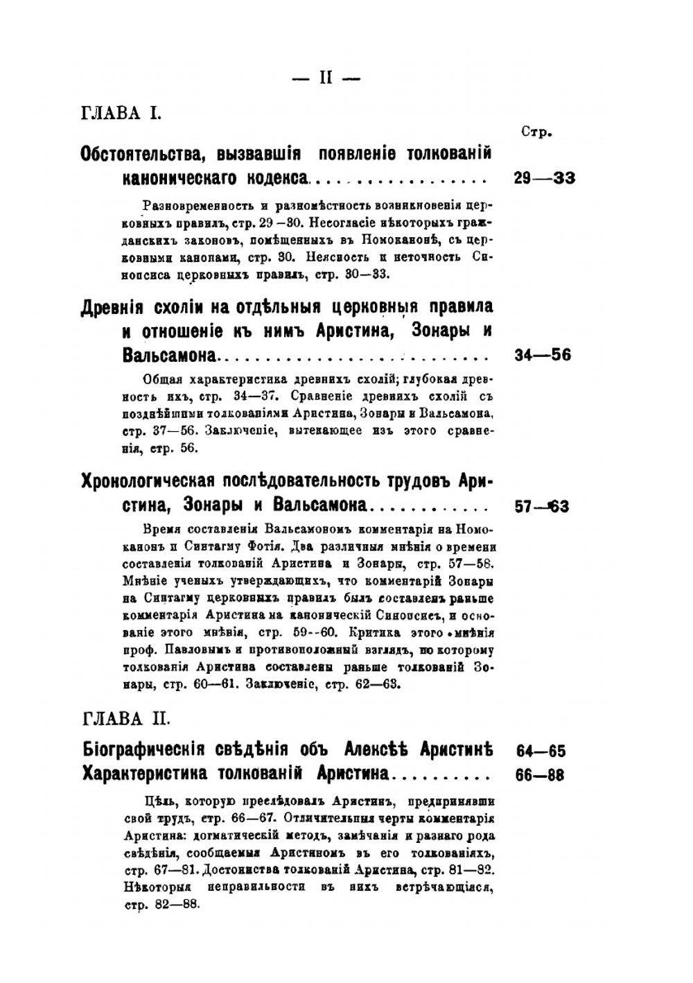 Толкователи канонического кодекса восточной церкви: Аристин Зонара и Вальсамон | М. Красножен