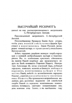 Правда дороже золота. Сборник отрывков из проповедей И.И. Сергиева (Иоанна Кронштадтского) | Пустошкин Василий Федорович