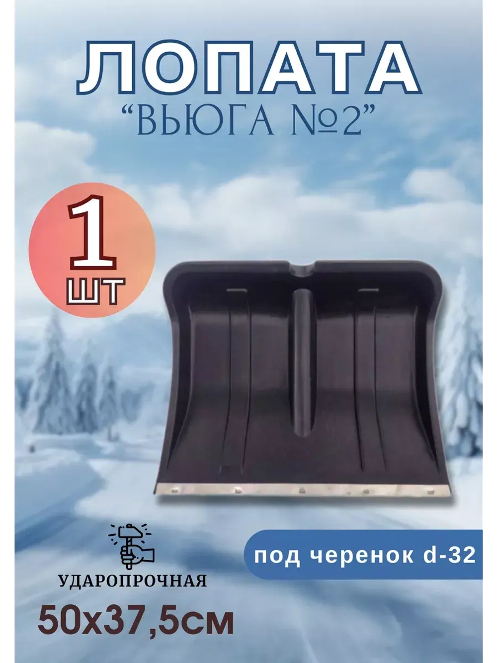 Лопата для снега Вьюга №2 с оцинк.планкой 50х37,5см *1шт