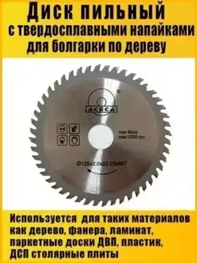 AIDELIFE Диск пильный 125 x 2 x 22.23; 48 зуб.