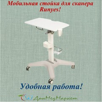 Мобильная стойка для интраорального сканера Runyes