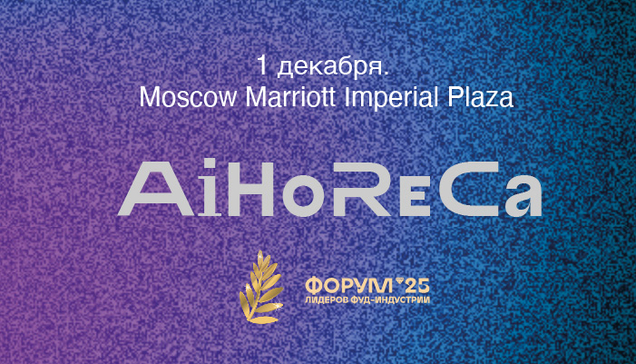 AiHoReCa - главная тема Форума лидеров фуд-индустрии «Пальмовая ветвь»