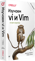 Изучаем vi и Vim. Не просто редакторы. 8-е изд.