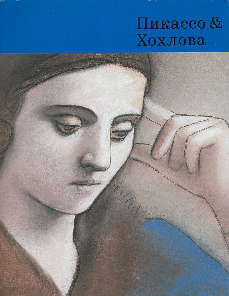 Пикассо и Хохлова