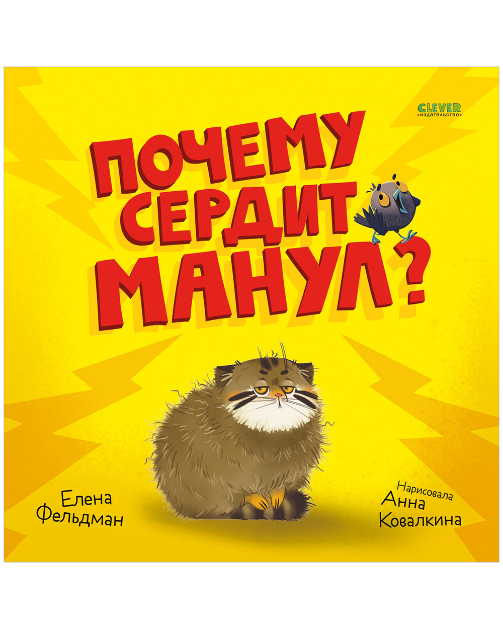 Книжки-картинки. Почему сердит манул?