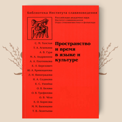 Пространство и время в языке и культуре