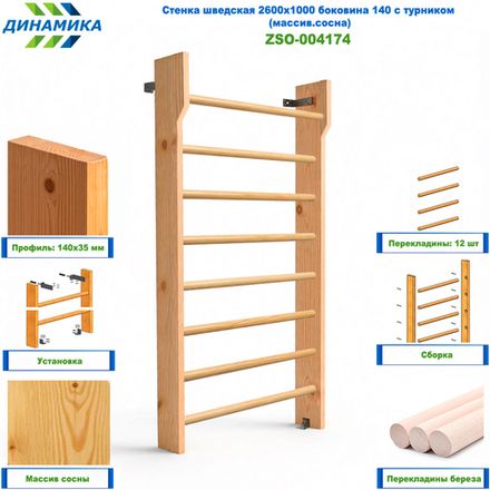 Стенка шведская 2600х1000 боковина 140 с турником (массив.сосна)