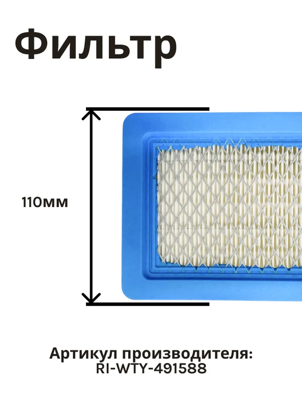 Фильтр воздушный для газонокосилки RIPARTS RI-WTY-491588 (HONDA GC-V-135/190/GX100/GXR120/GSV190 (Y2510051) , OLEO-MAC G44, 48, 53(L66150715))