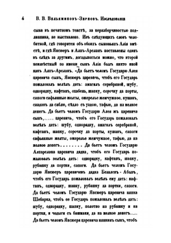 Исследование о Касимовских царях и царевичах. Часть 3 | В. В. Вельяминова-Зернова