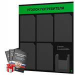 Черный уголок потребителя + комплект черных книг, стенд черный с зеленым, 6 карманов, серия Black Color, Айдентика Технолоджи