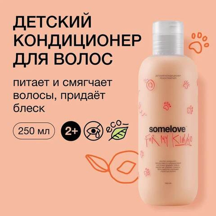 Somelove Детский кондиционер для волос с запахом персика 250 мл