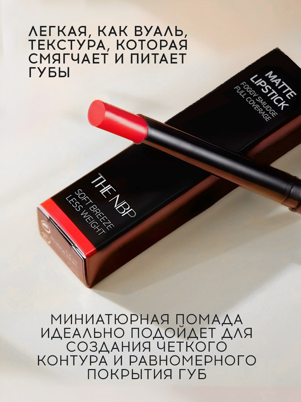 Матовая помада для губ THE NBP Matte Lipstick