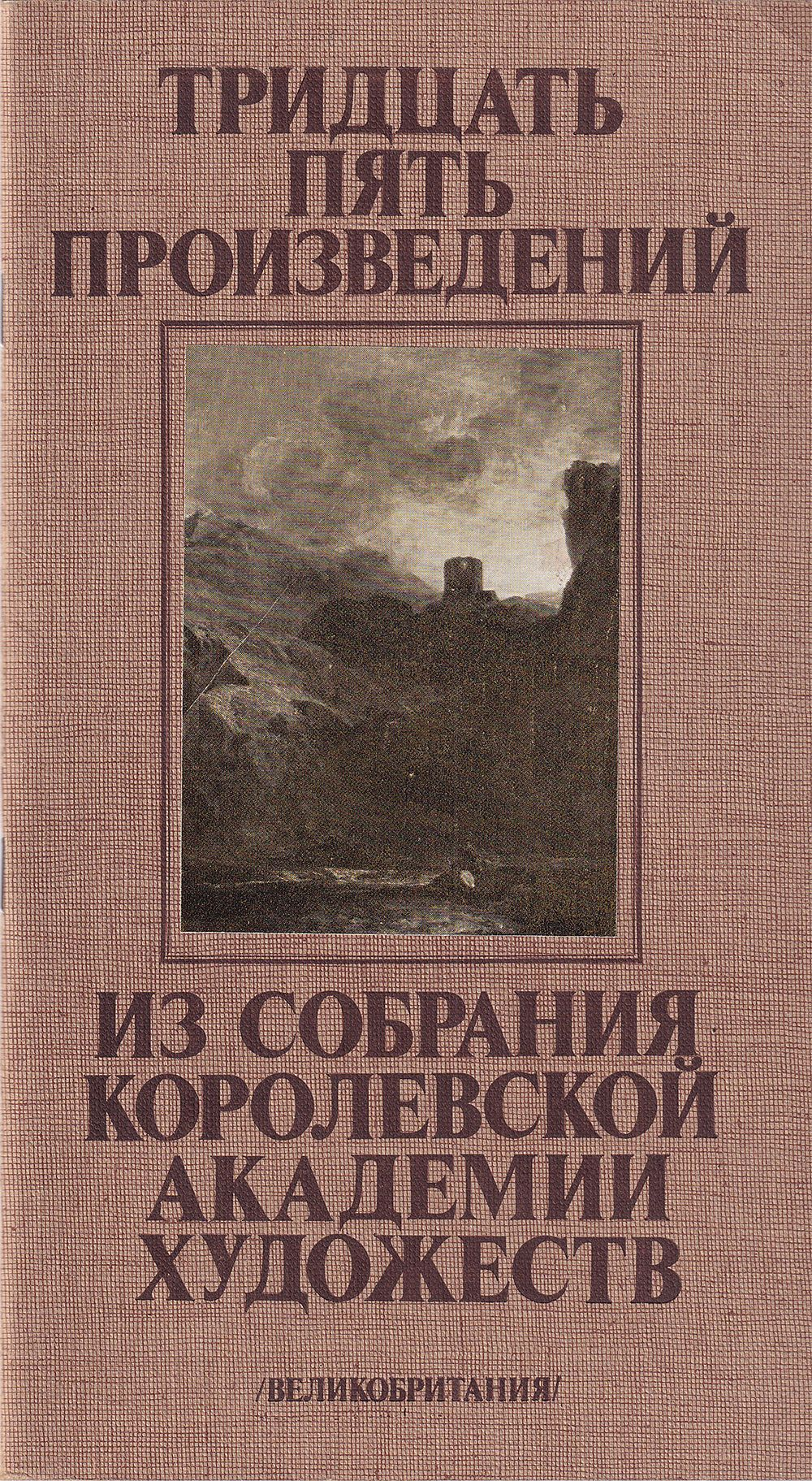 Тридцать пять произведений из собрания Королевской академии художеств