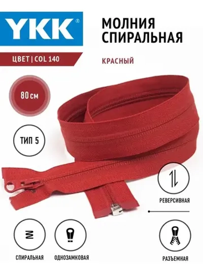 Молния YKK спираль Т5 разъемная однозамковая реверс 80см
